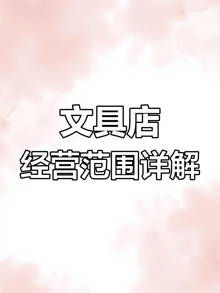 文具店营业执照经营范围全解析:从笔到投影仪都包括