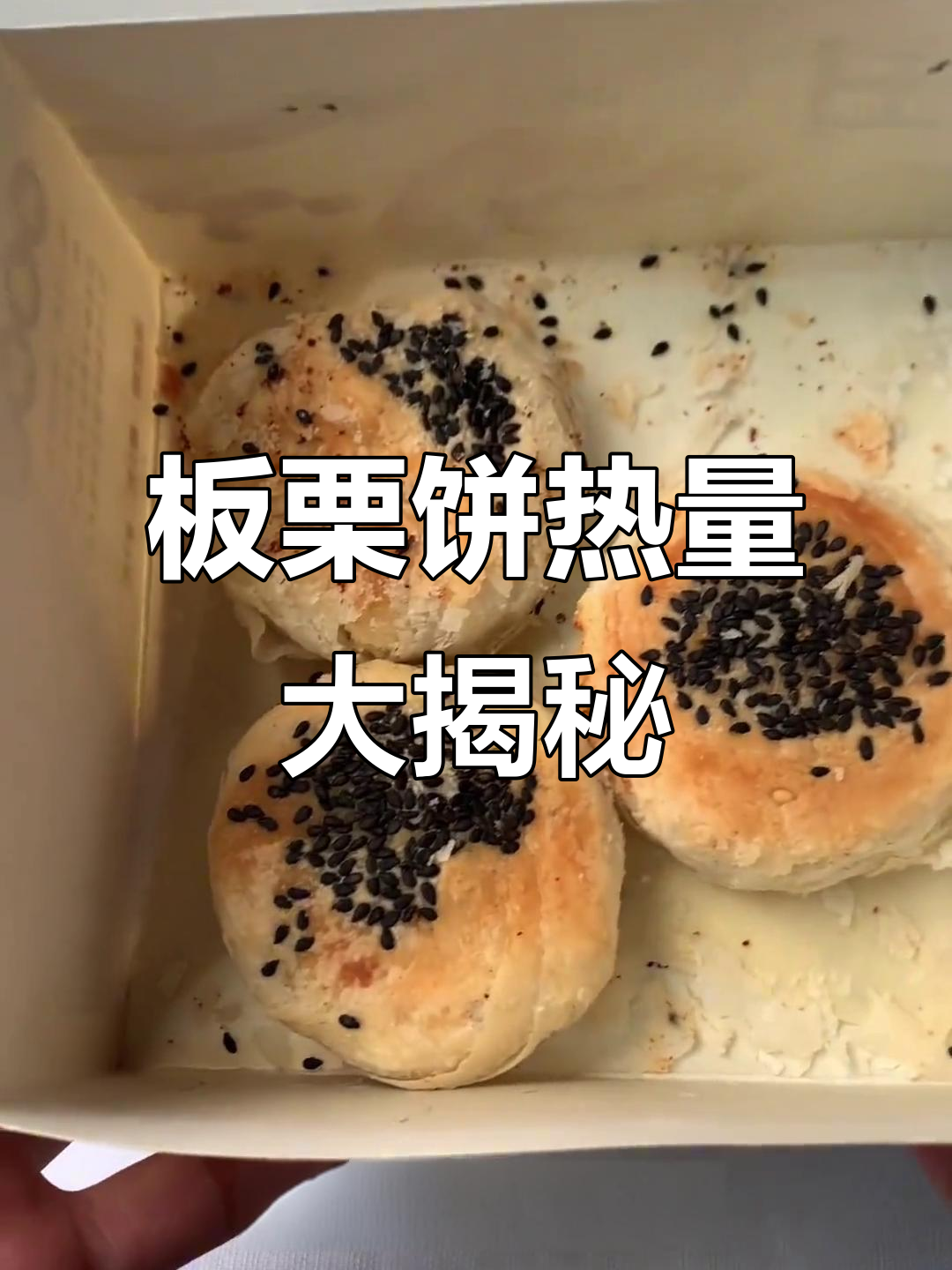 一个板栗饼的热量竟然这么高,吃了三个就等于一顿饭!
