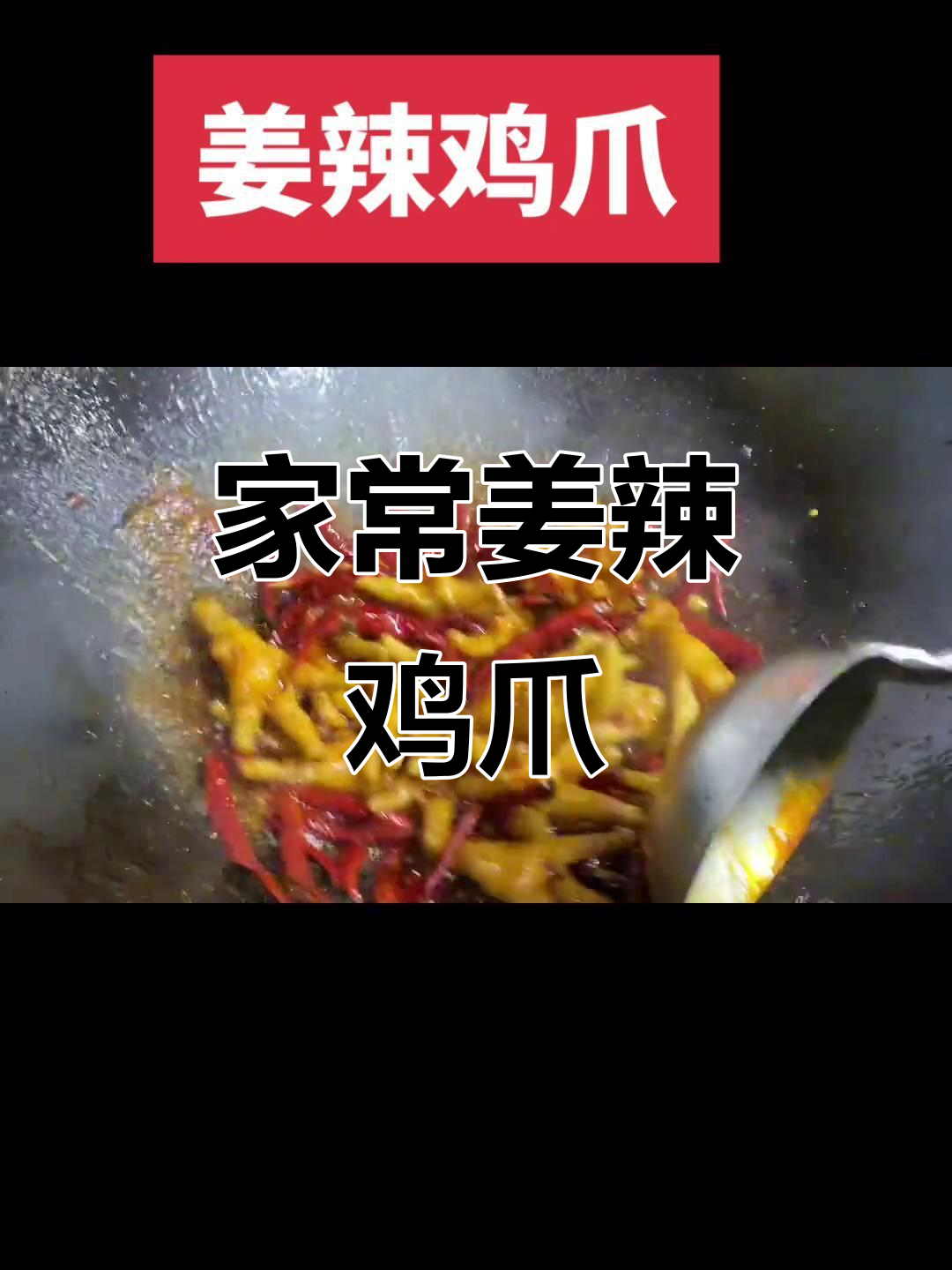姜辣鸡爪,夜宵必备美味!教你轻松在家做湘菜经典