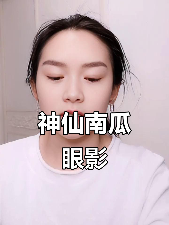南瓜人鱼姬色眼影,打造夕阳余晖般的美丽眼神