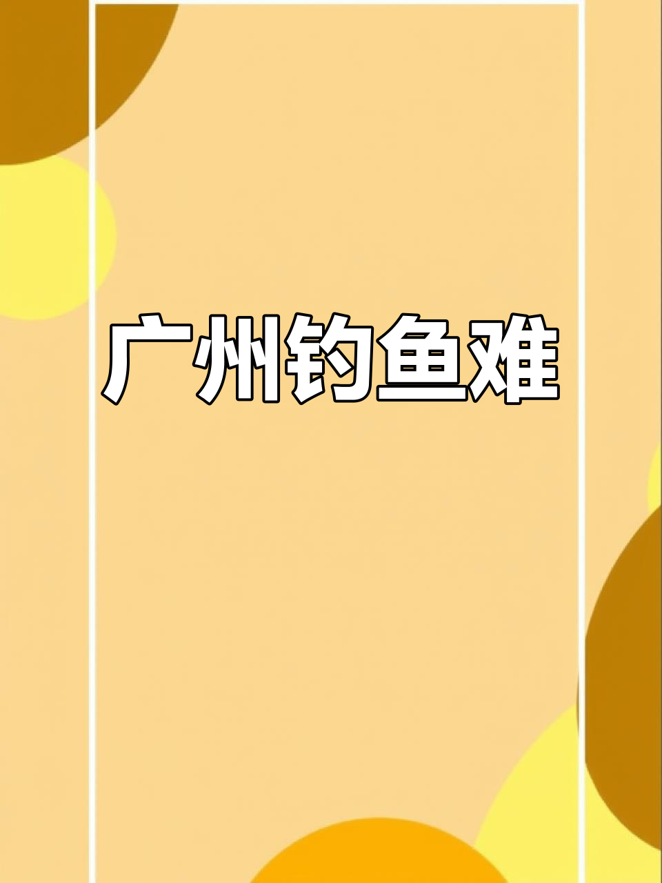 广州路亚资源差,罗非鱼成唯一选择