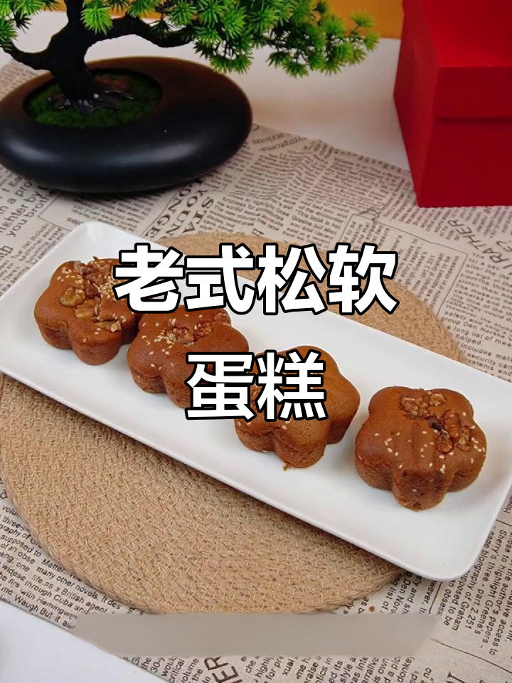 这款老蛋糕,松软如海绵,过年必备,老人孩子都爱!