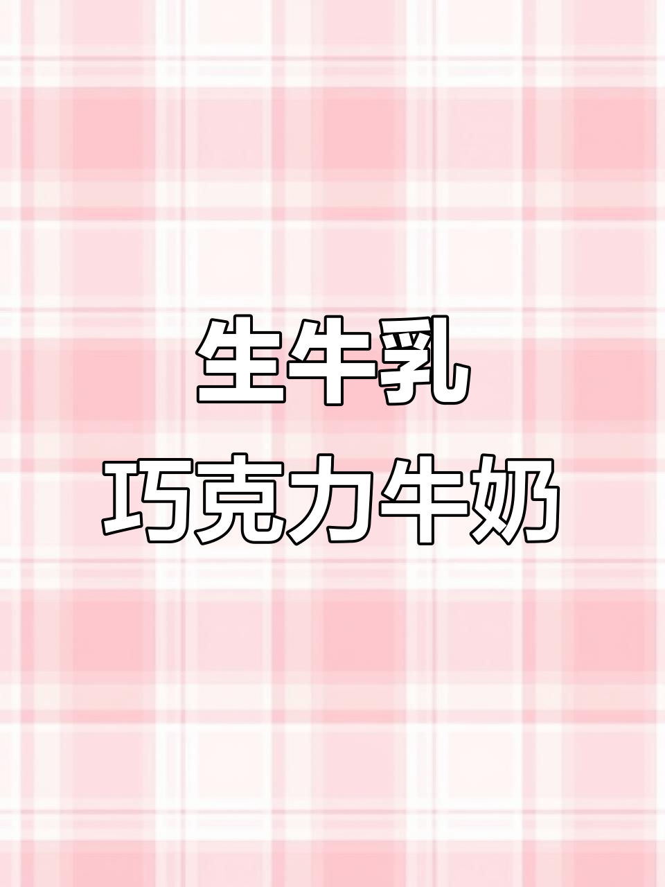 丹麦进口生牛乳巧克力奶,丝滑浓郁让人爱不释手