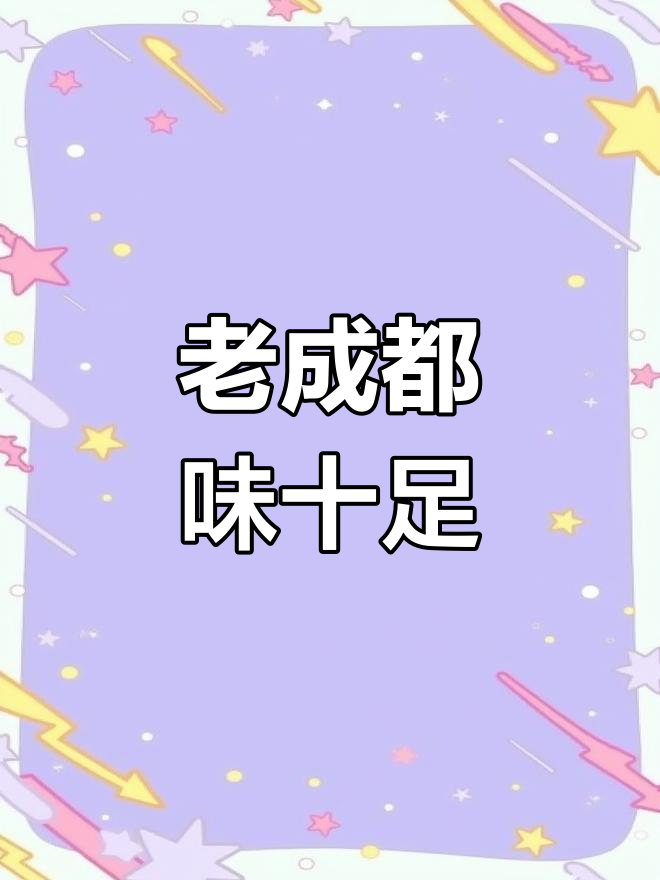 成都老味道,这家面馆值得打卡!