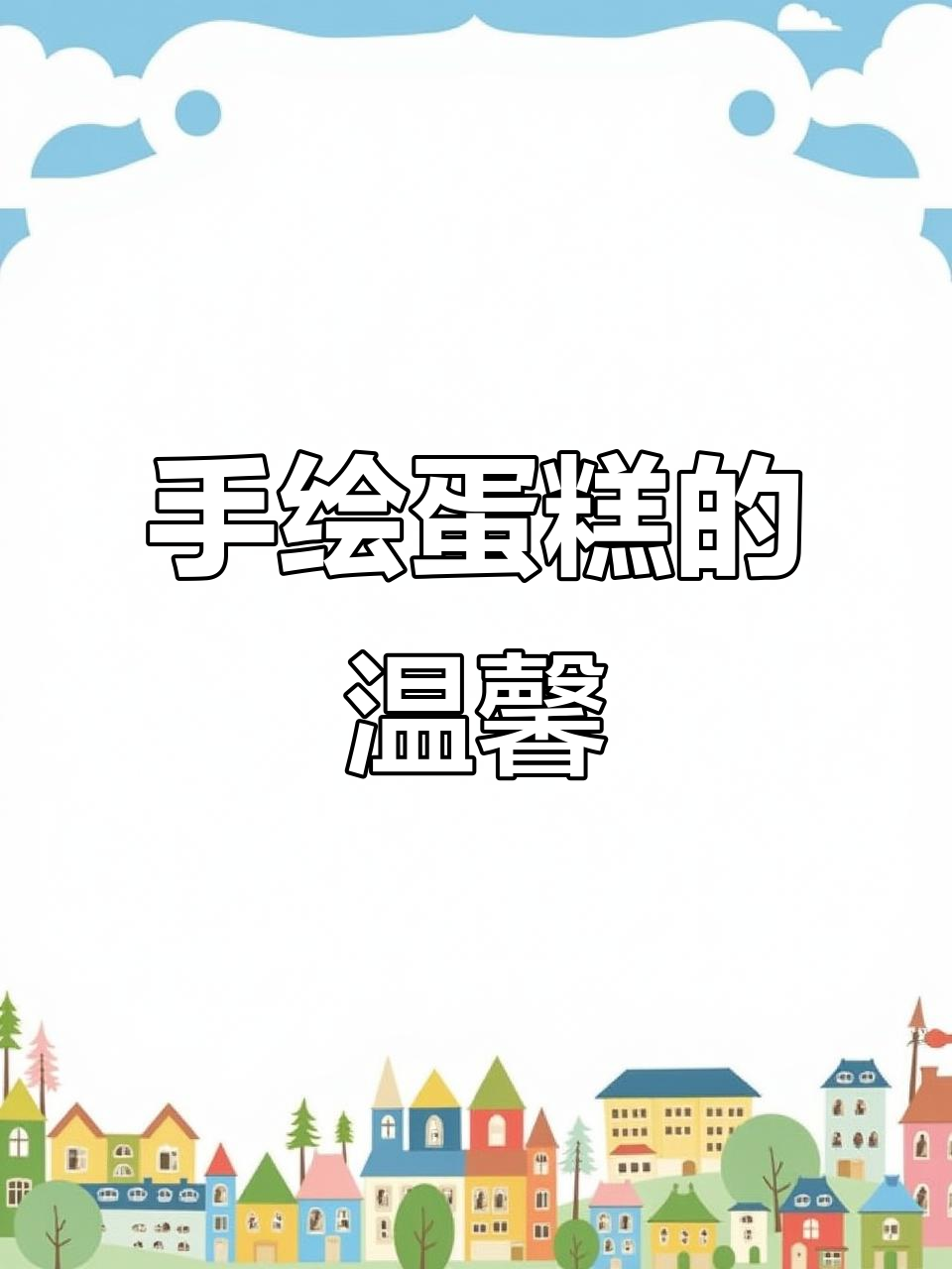 定制手绘蛋糕，四口之家的幸福瞬间
