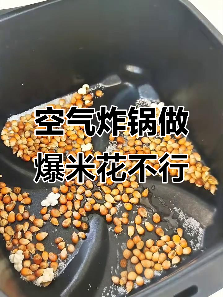 空气炸锅爆米花失败,油没加够才是关键