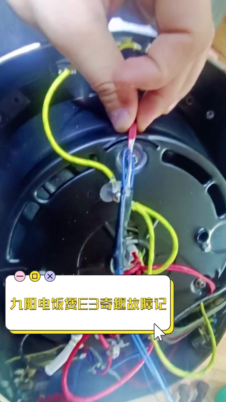 九阳电饭煲E3奇趣故障记