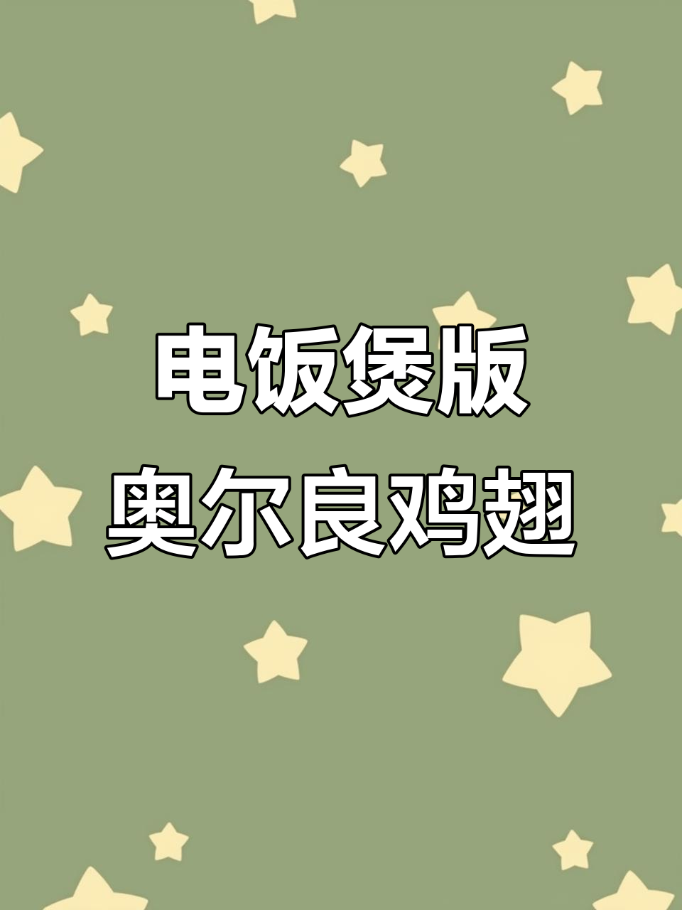 奥尔良鸡翅轻松做，电饭煲一焖，软烂入味孩子最爱