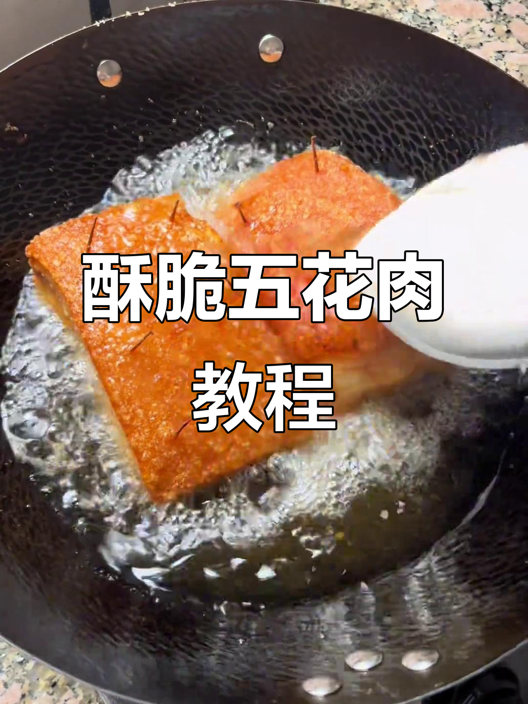广西脆皮扣肉,炸出完美口感!