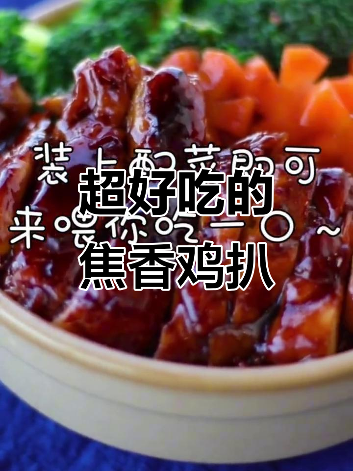 焦香嫩滑鸡扒饭,吃上一口停不下来!
