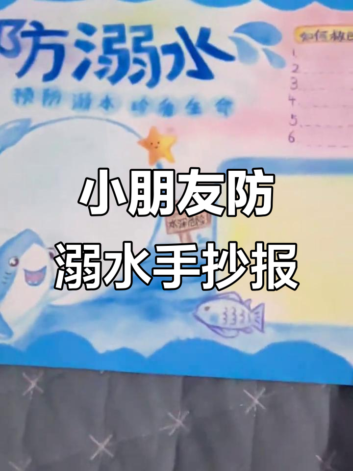 每年都为亲戚家小孩画防溺水手抄报,小鲨鱼主题超有趣