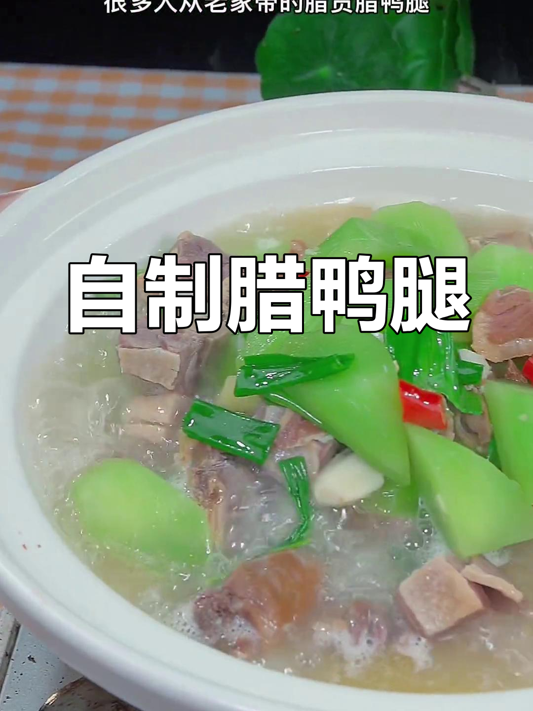 腊鸭腿的家常做法,轻松炖出美味