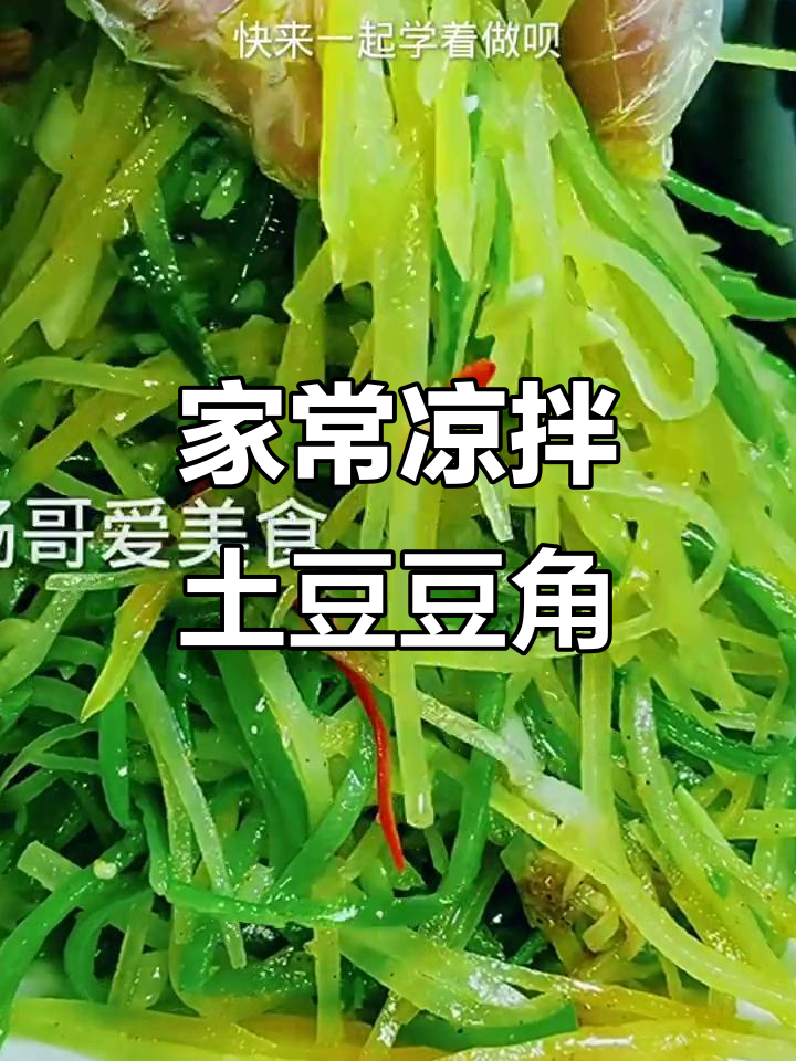 轻松做出家常凉拌土豆豆角丝,简单又美味