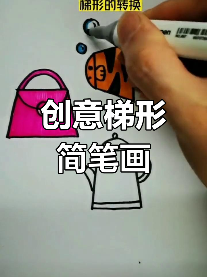 用梯形画热带鱼和茶壶,简单又有趣!