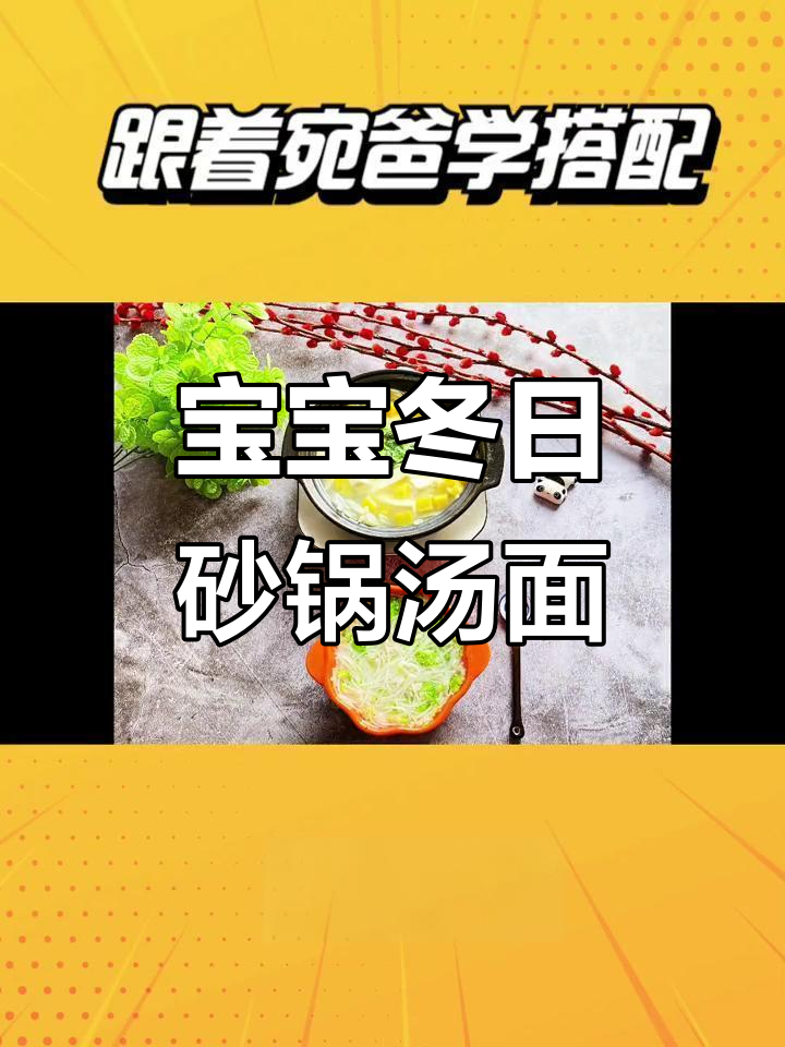 冬季暖心砂锅汤面,宝宝营养搭配全攻略