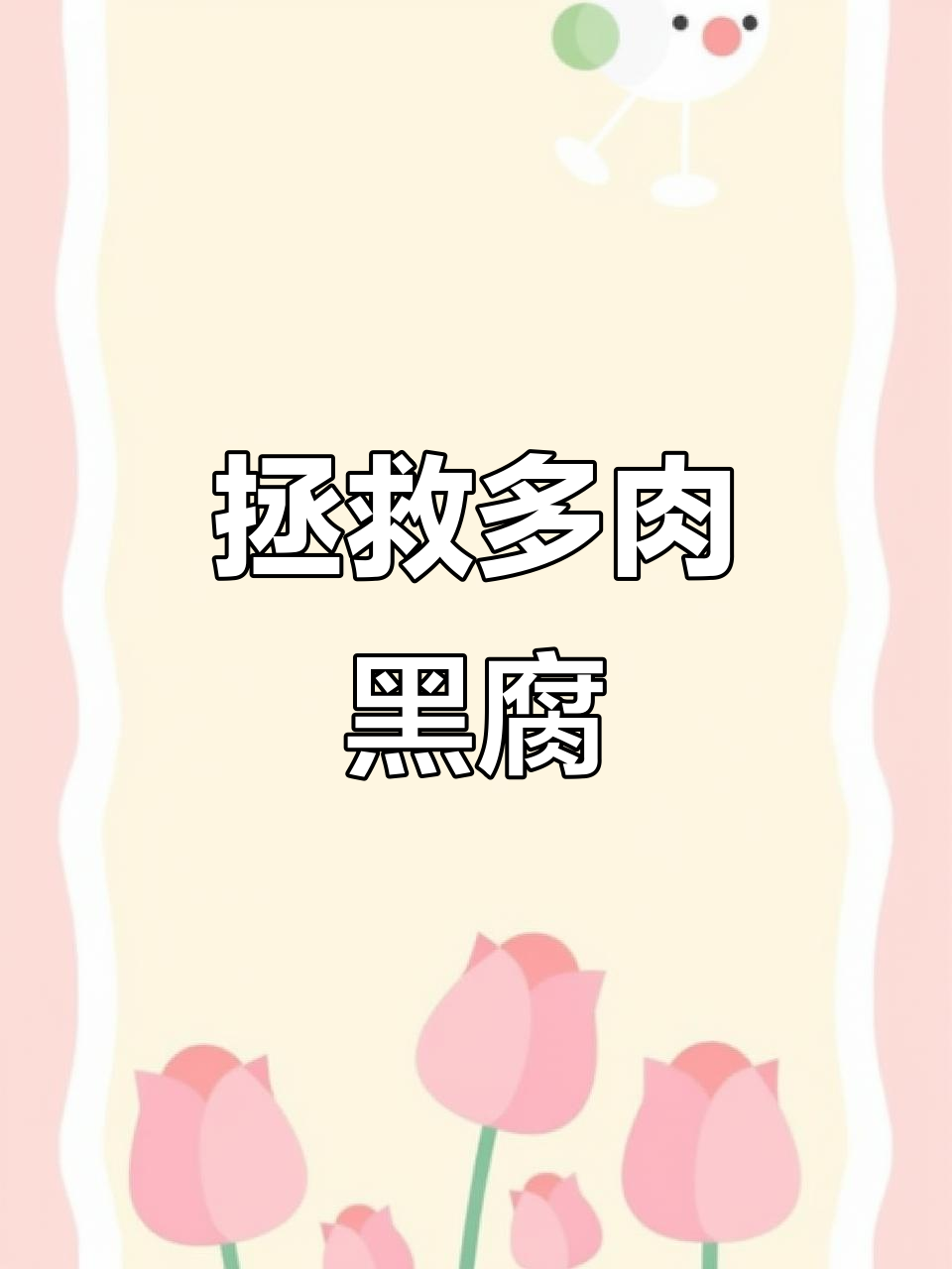 多肉黑腐病怎么救?简单几步让它重生