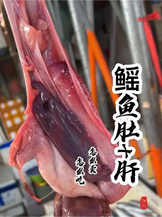 同学们,这么大的鱼肚鱼肝一斤25贵不贵?怎么做更好吃呢?片尾附菜市场地址,需要的人可以过去