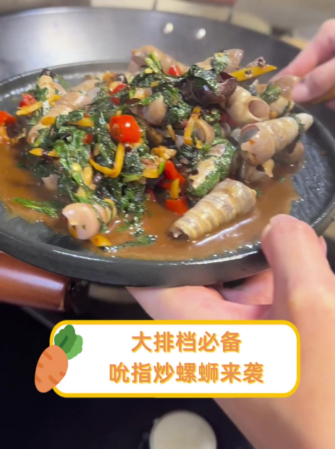 大排档必备,吮指炒螺蛳来袭