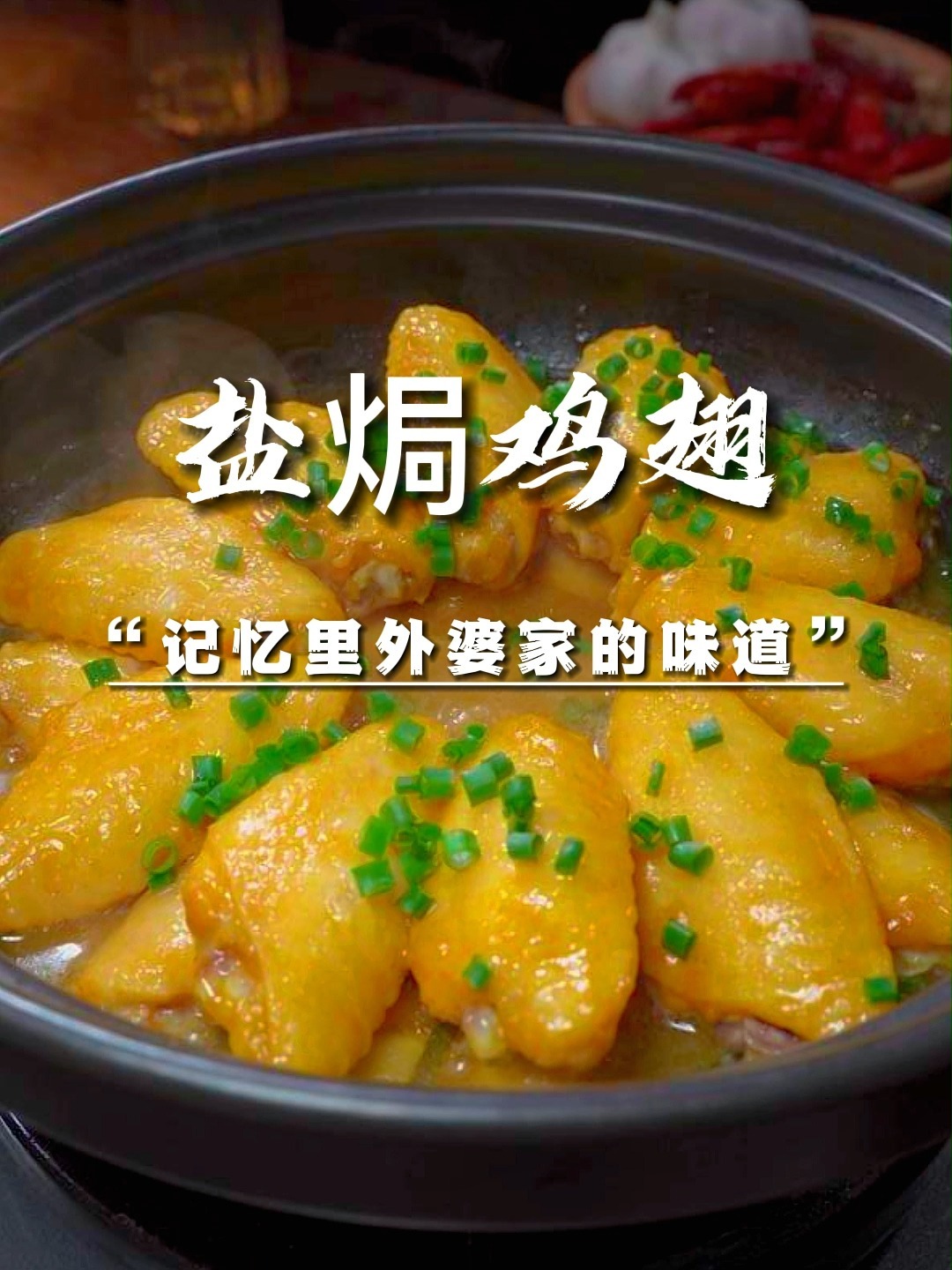 盐焗鸡翅做法原来这么简单