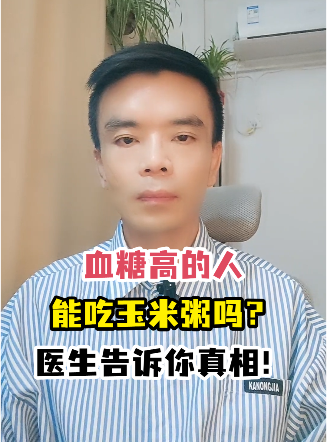血糖高的人能吃玉米粥吗?医生告诉你真相!