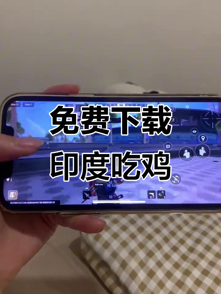 印度吃鸡手游免费安装教程,安卓苹果都能玩