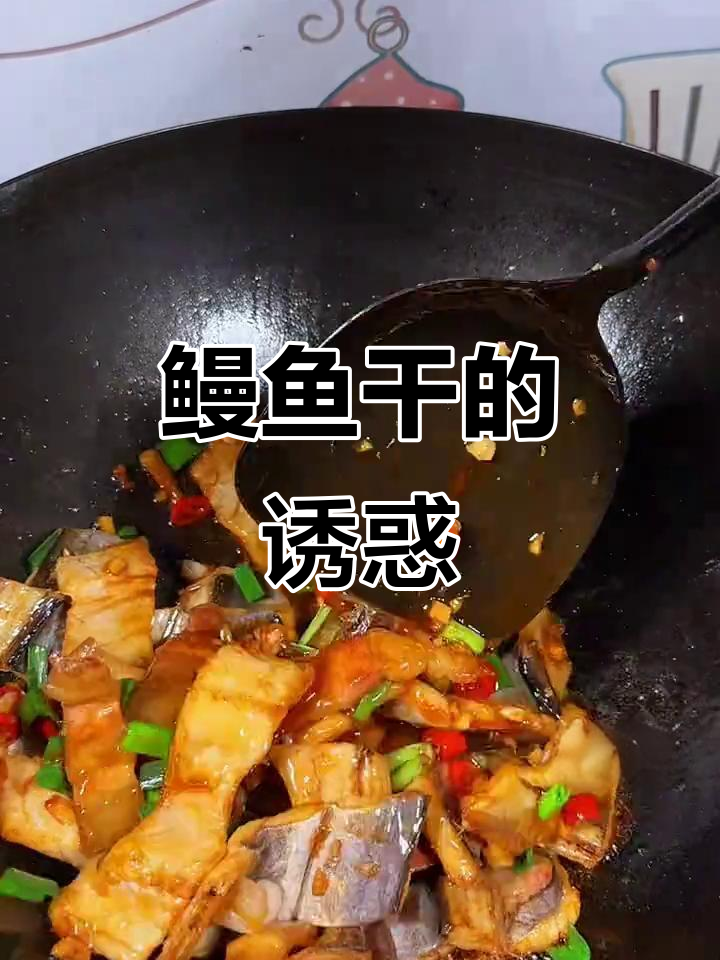 温州鳗鱼干,清蒸红烧皆美味,下饭绝佳