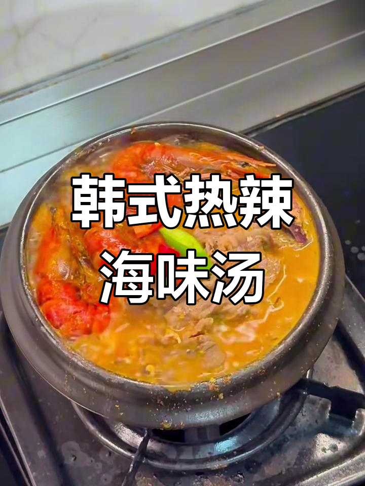 韩式辣海鲜牛肉泡菜汤,暖心又过瘾!