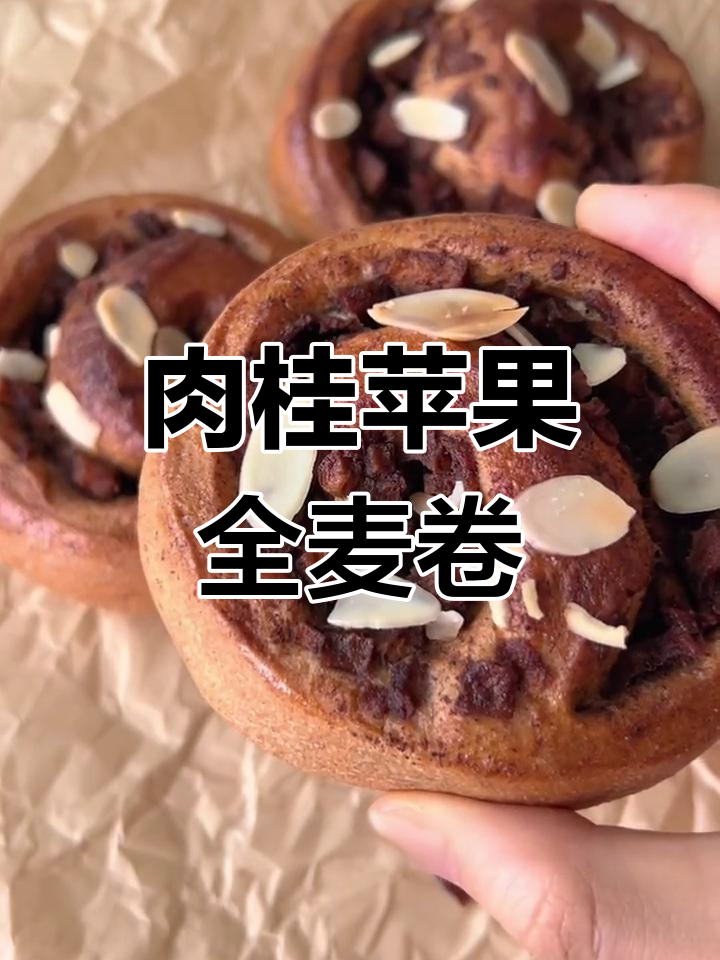 全麦肉桂苹果卷,低卡治愈系甜品