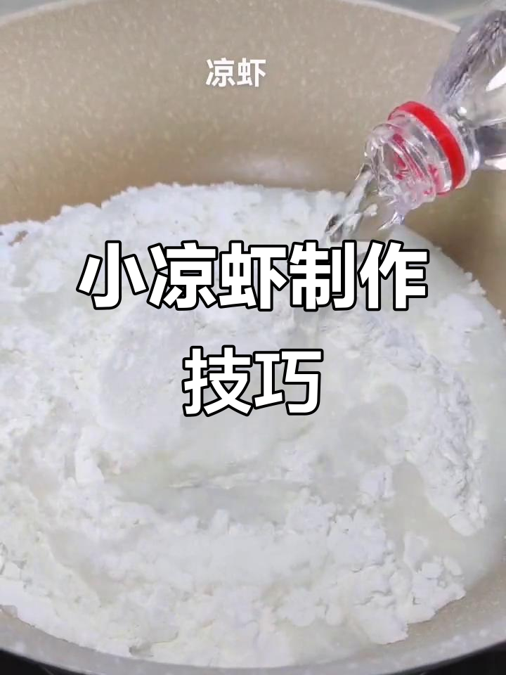 轻松做小凉虾,解暑又成型!