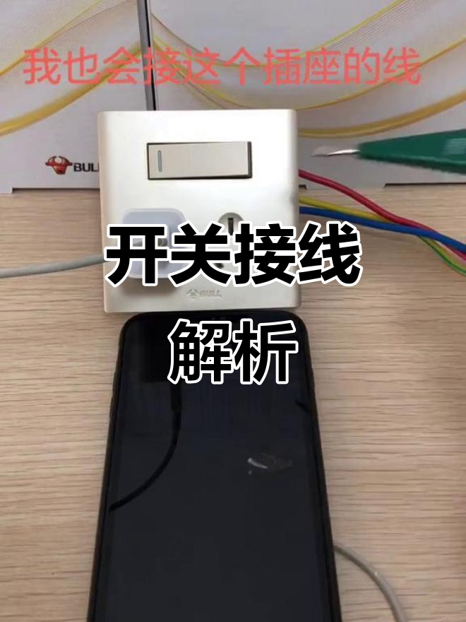 公牛开关接线方法,一开五孔电源控制详解