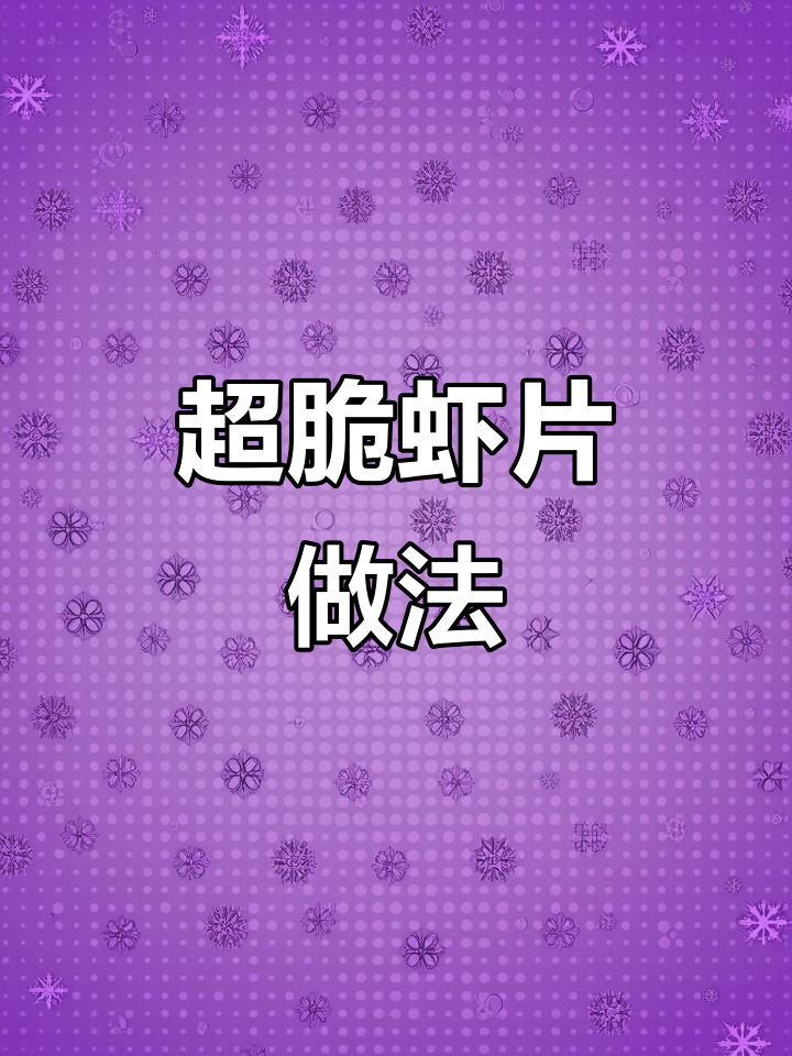 不用油炸也能做出超脆虾片,吃了停不下来