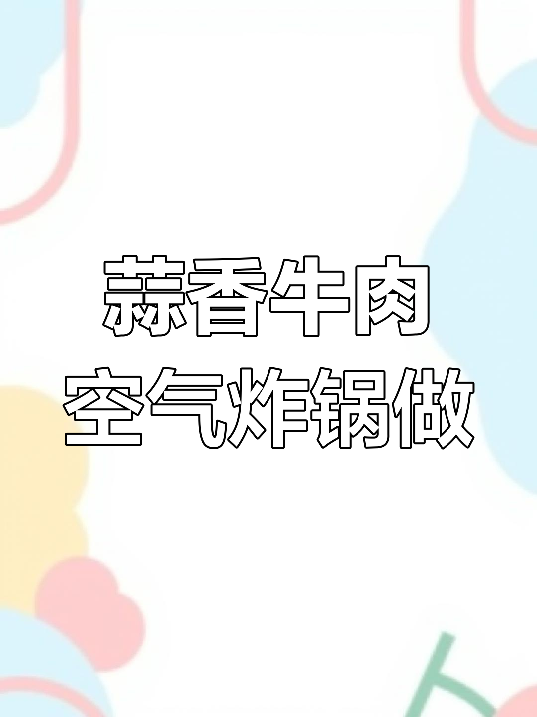 空气炸锅版蒜香牛肉,轻松做出美味烧烤风味