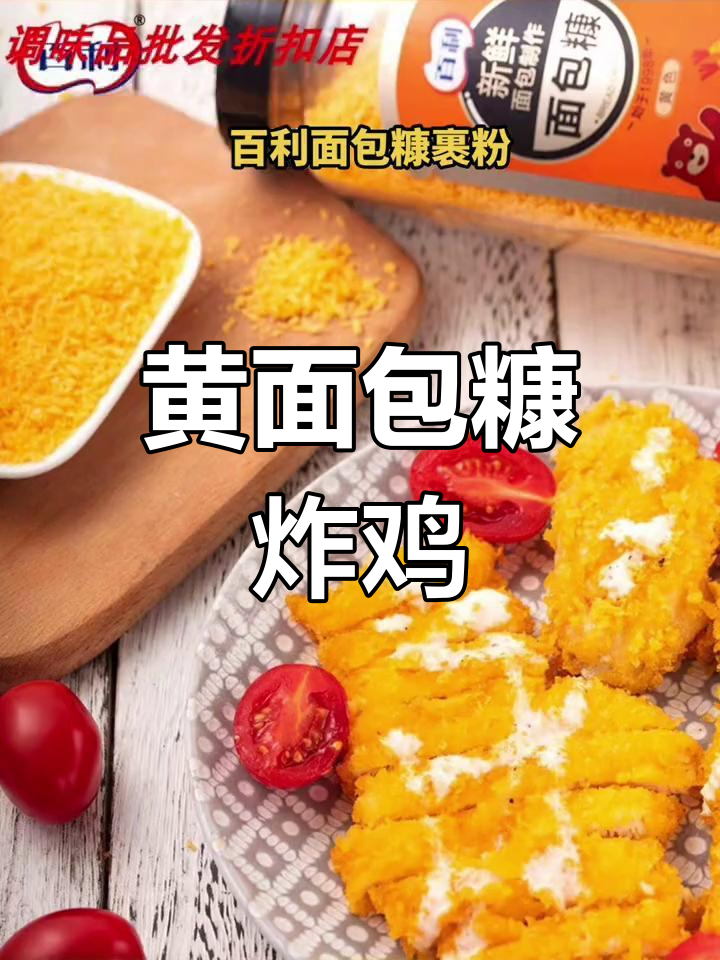 百利黄面包糠炸鸡,空气炸锅轻松做出香脆美味