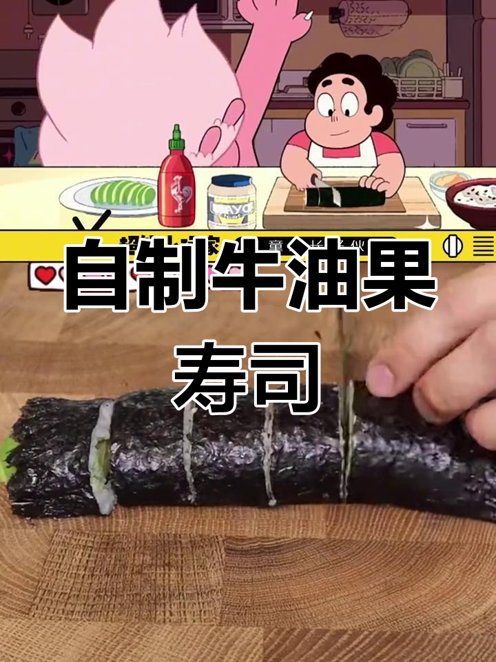牛油果寿司DIY,创意满满超治愈