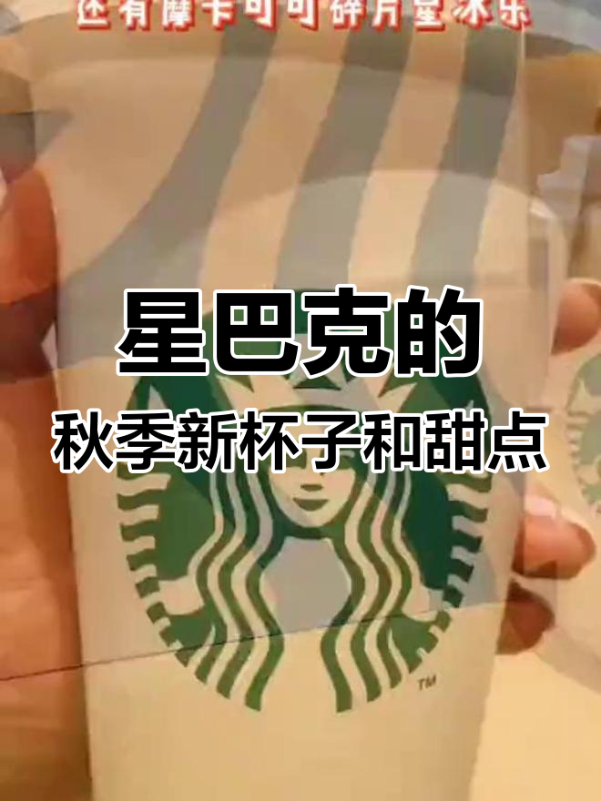 星巴克新品杯子超美,焦糖玛奇朵和摩卡可可碎片必试!