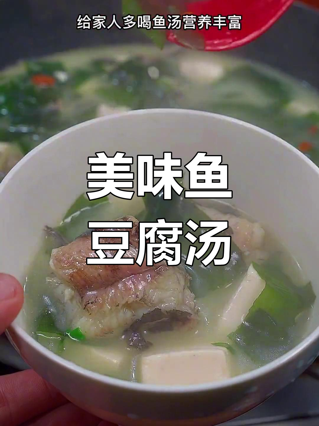 这款鱼豆腐汤,鲜美如奶,孩子们都抢着喝!