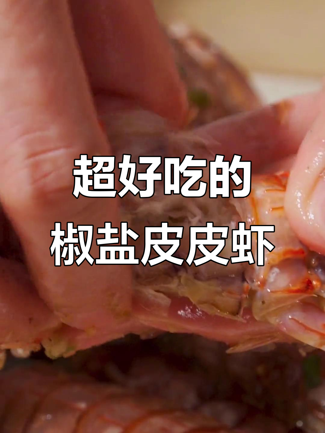 椒盐皮皮虾,外酥里嫩,吃上一口停不下来!