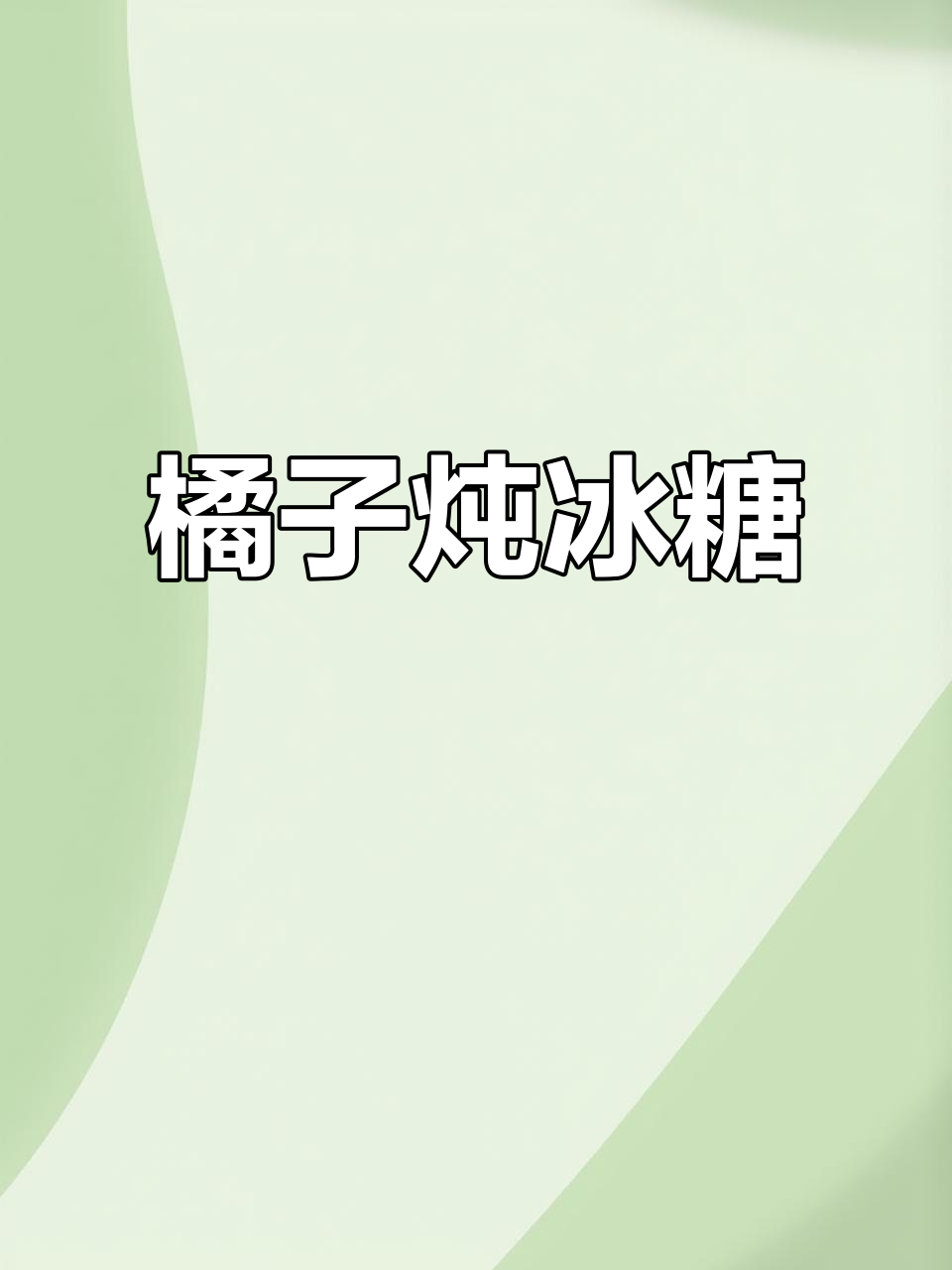 橘子蒸银耳,止咳又美味!