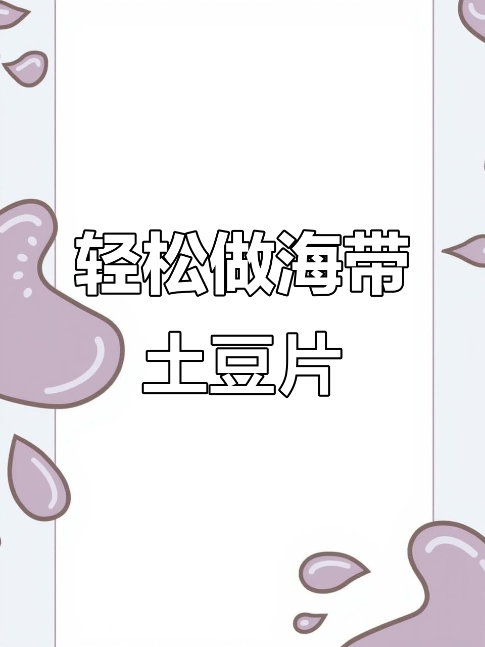 海带土豆片家常做法,简单又美味