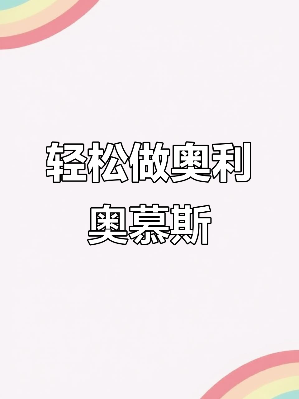 超简单奥利奥慕斯蛋糕,零失败新手必学!