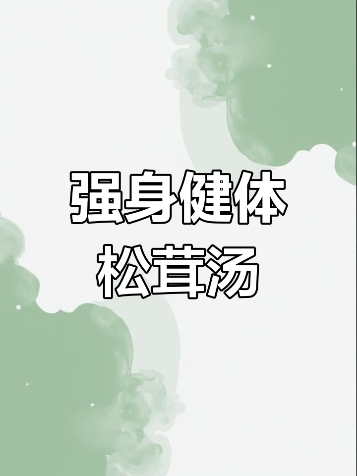 松茸排骨汤,提升免疫力