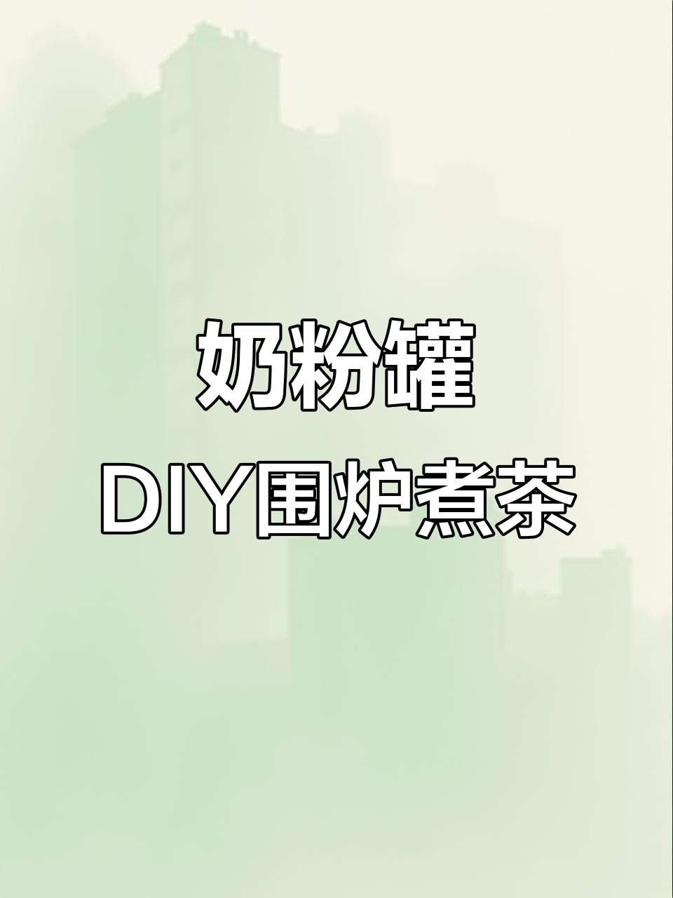 用奶粉罐打造低成本围炉煮茶,简单又有趣