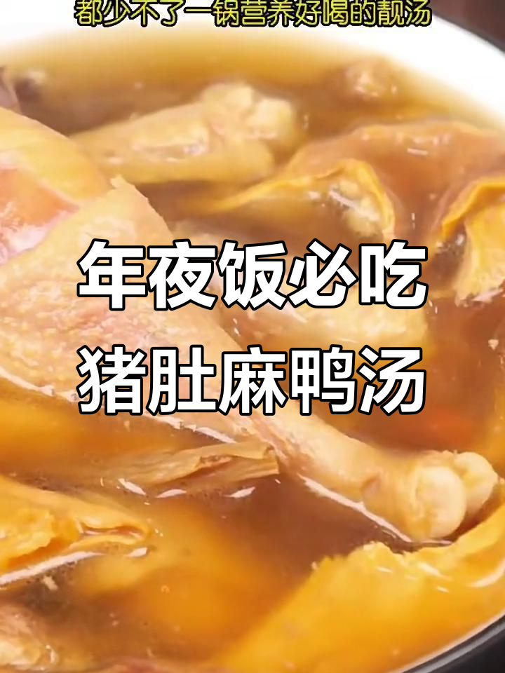 猪肚麻鸭汤,年夜饭必备营养靓汤