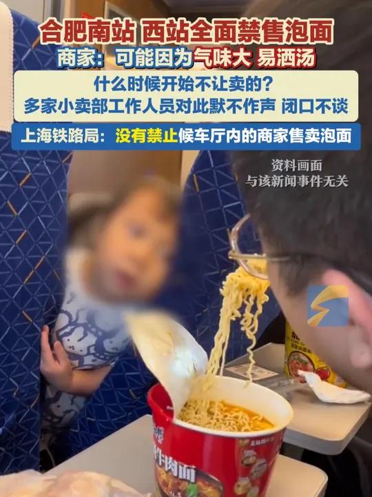 合肥南站、西站全面禁售泡面,商家:可能因为气味大,易洒汤。上海铁路局:没有禁止候车厅内的商