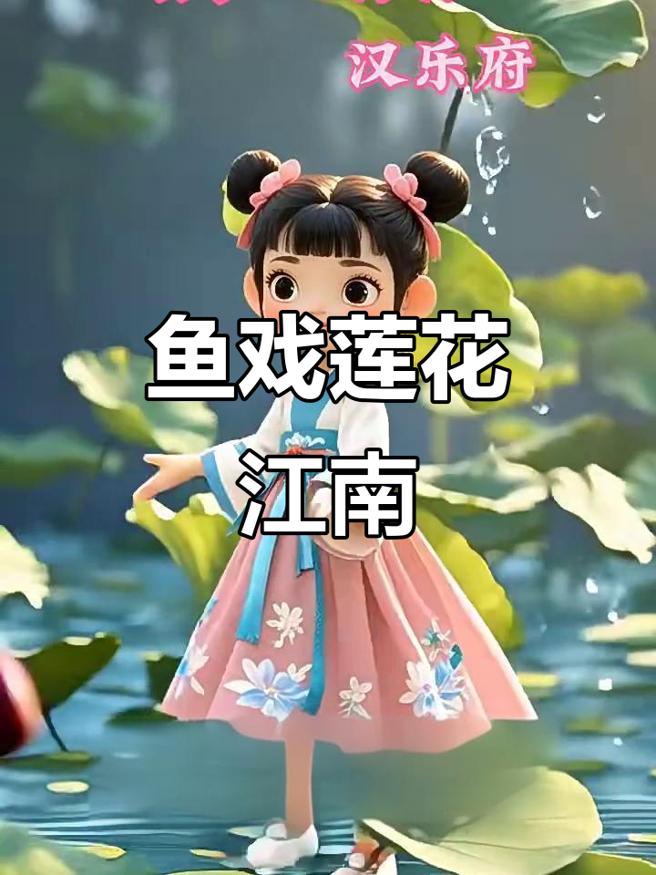 江南水乡采莲歌，鱼戏荷塘东西南北