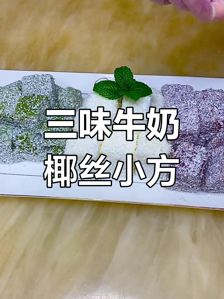 轻松做三种口味牛奶椰丝小方,85度C同款配方