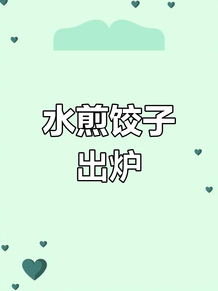 秋季水煎饺,麦穗形状的独特美味早餐