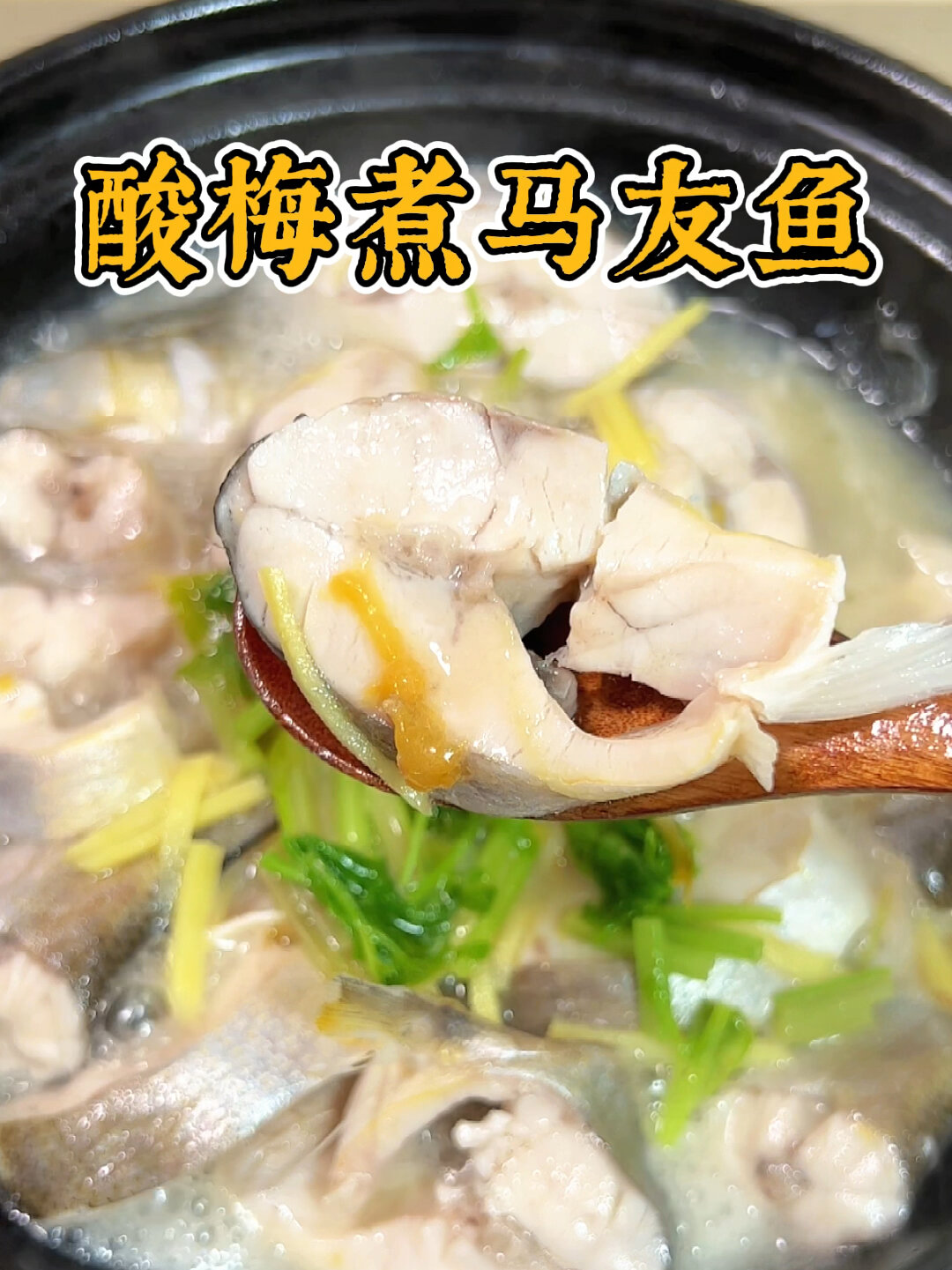 潮汕人吃马友鱼必备酸梅,鲜嫩开胃无腥味