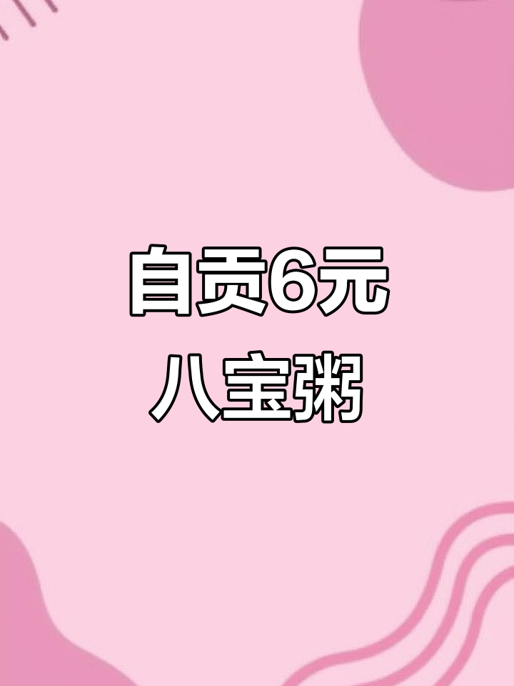 自贡街头6元一碗的八宝粥,30年老店的独特美味