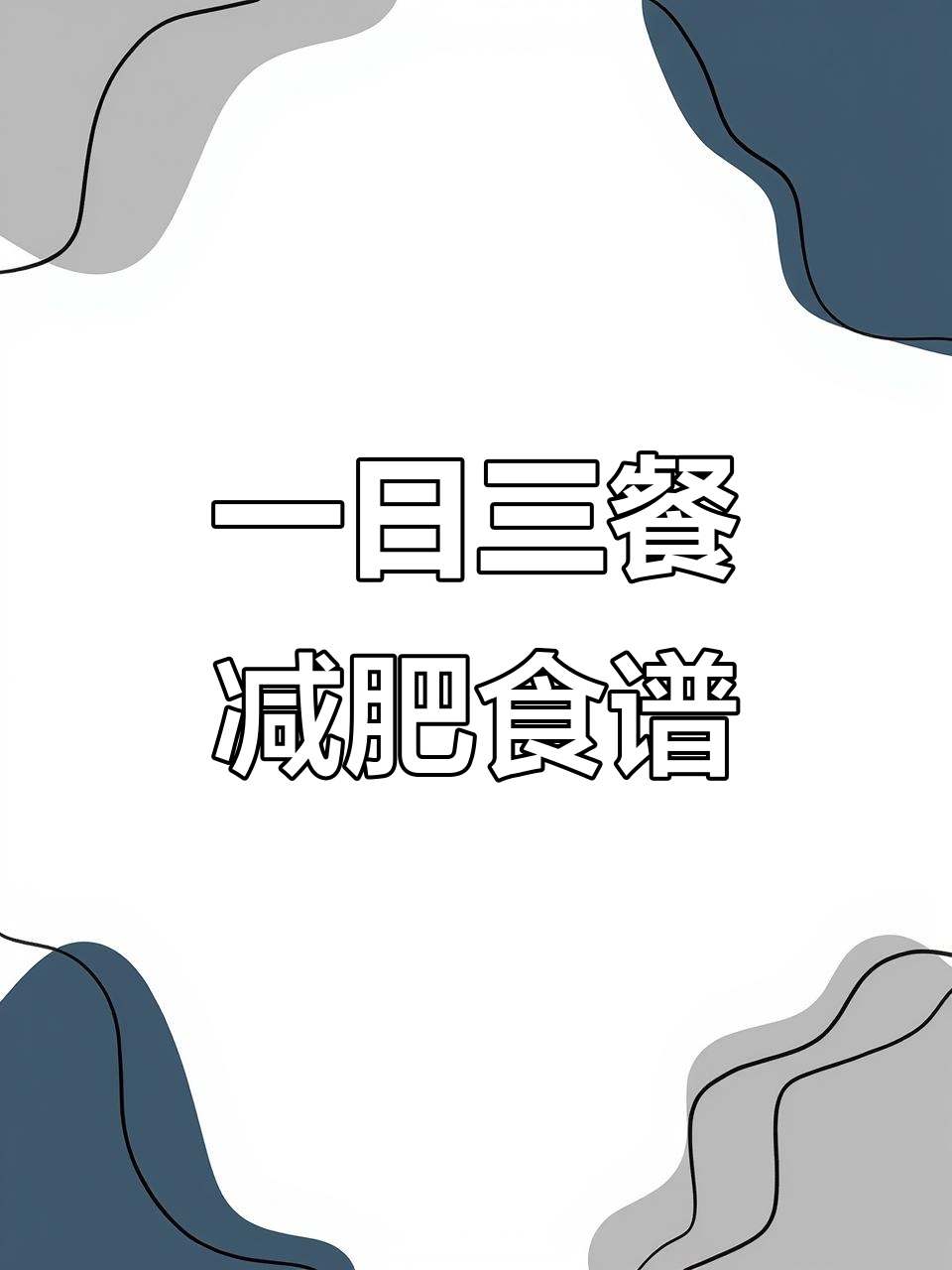 20到45岁女生必看!减脂餐一日三餐全攻略,轻松瘦身不饿肚子